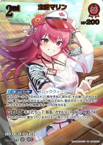 【ホロカ】ＵＲ◇宝鐘マリン[2nd][成田タメゾウ画] キズなし買取