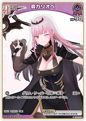 【ホロカ】Ｃ◇森カリオペ[Debut][ウインク] キズなし買取