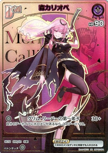 【ホロカ】ＨＲ◇森カリオペ[Debut] キズなし買取