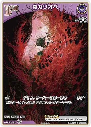 【ホロカ】Ｐ◇森カリオペ[Debut][MON画] 中古良品