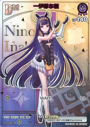 【ホロカ】ＨＲ◇一伊那尓栖[Debut] 中古良品