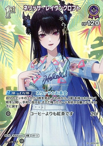 【ホロカ】ＳＲ◇ネリッサ・レイヴンクロフト[1st] キズなし買取