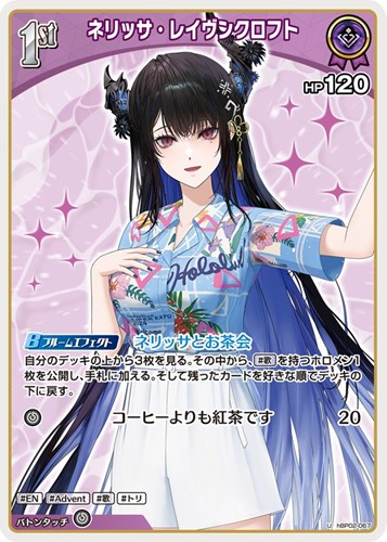 【ホロカ】Ｕ◇ネリッサ・レイヴンクロフト[1st][アロハシャツ] キズなし買取