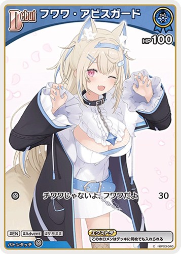 【ホロカ】Ｃ◇フワワ・アビスガード[Debut][ウインク] キズなし買取