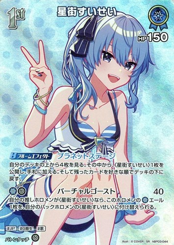 【ホロカ】ＳＲ◇星街すいせい[1st][水着] キズなし買取