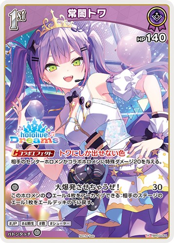 【ホロカ】Ｐ◇常闇トワ[1st][hololive Dreams] 中古良品