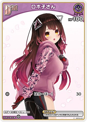 【ホロカ】Ｃ◇ロボ子さん[Debut][両目開き] プレイ用