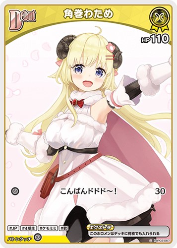 【ホロカ】Ｃ◇角巻わため[Debut][マイク無し] プレイ用