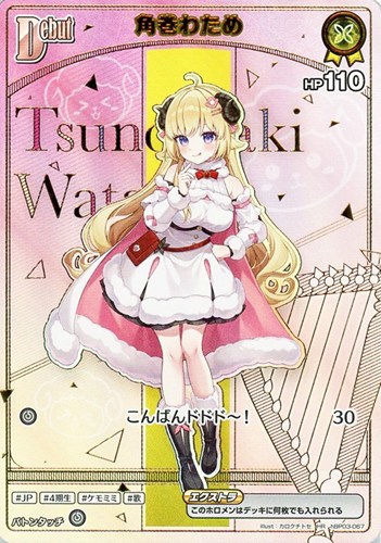 【ホロカ】ＨＲ◇角巻わため[Debut] 中古良品