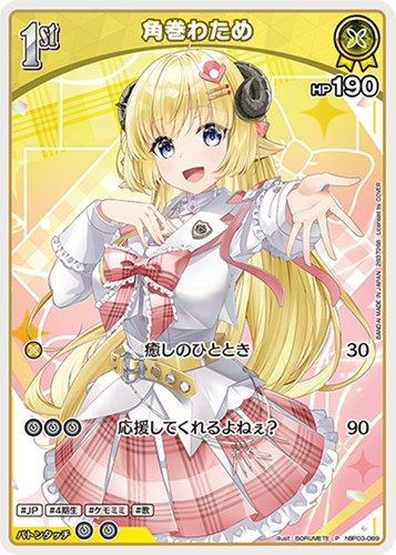 【ホロカ】Ｐ◇角巻わため[1st][BORUMETE画] 中古良品