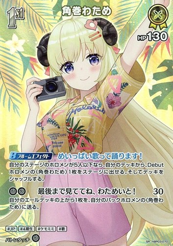 【ホロカ】ＳＲ◇角巻わため[1st] キズなし買取