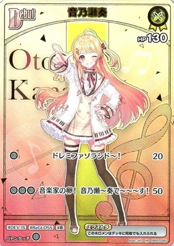 【ホロカ】ＨＲ◇音乃瀬奏[Debut] 中古良品