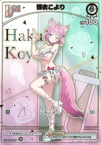 【ホロカ】ＨＲ◇博衣こより[Debut] キズなし買取