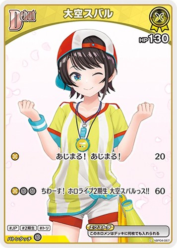 【ホロカ】Ｃ◇大空スバル[Debut][ウインク] キズなし買取