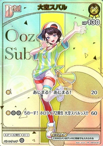 【ホロカ】ＨＲ◇大空スバル[Debut] 中古良品