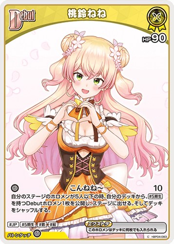 【ホロカ】Ｃ◇桃鈴ねね[Debut][手でハート] プレイ用