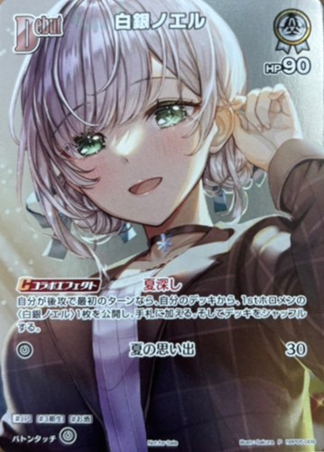 【ホロカ】Ｐ）キラ◇白銀ノエル[Debut][Sakura画] キズなし買取