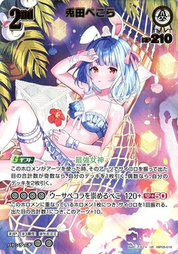 【ホロカ】ＵＲ◇兎田ぺこら[2nd][ごろー＊画] キズなし買取