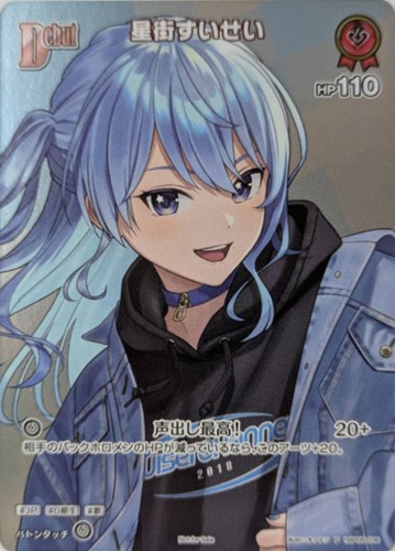 【ホロカ】Ｐ）キラ◇星街すいせい[Debut][オットン画] 中古良品