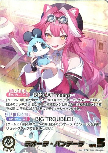 【ホロカ】ＯＵＲ◇ラオーラ・パンテーラ キズなし買取