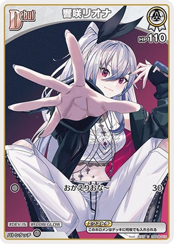 【ホロカ】Ｃ◇響咲リオナ[Debut] プレイ用