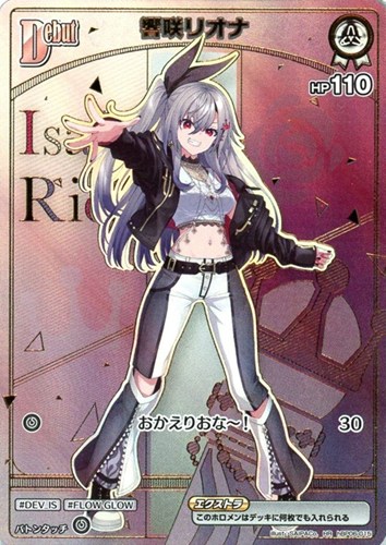 【ホロカ】ＨＲ◇響咲リオナ[Debut] 中古良品