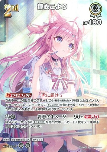 【ホロカ】ＳＲ◇博衣こより[2nd] キズなし買取