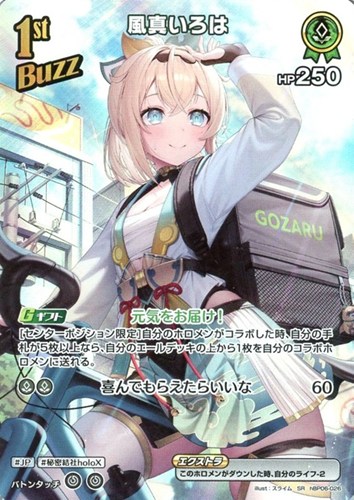 【ホロカ】ＳＲ◇風真いろは[1st] キズなし買取