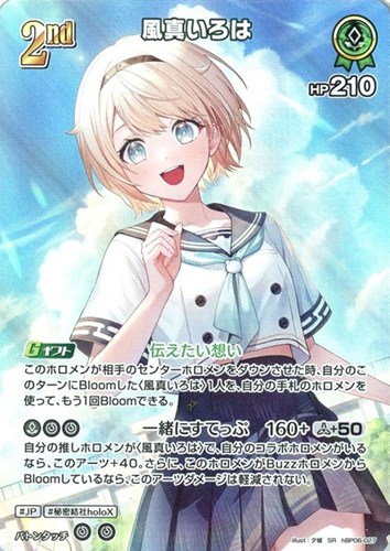 【ホロカ】ＳＲ◇風真いろは[2nd] 中古良品