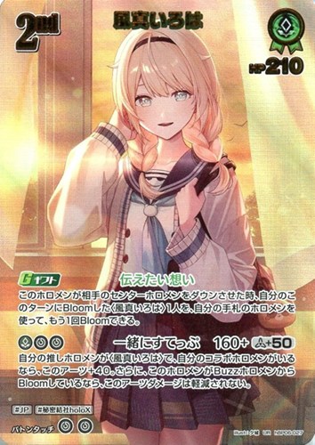 【ホロカ】ＵＲ◇風真いろは[2nd] 中古良品