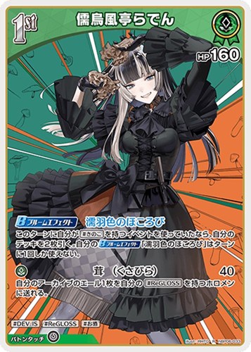 【ホロカ】Ｒ◇儒烏風亭らでん[1st] キズなし買取