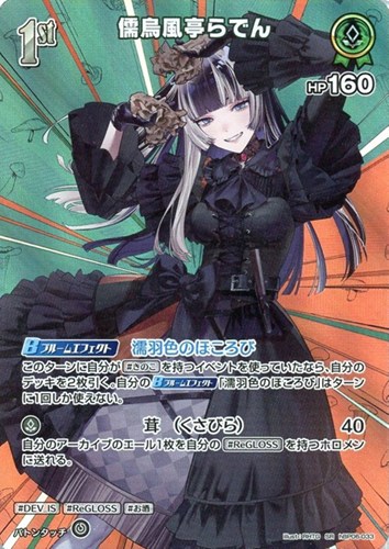 【ホロカ】ＳＲ◇儒烏風亭らでん[1st] キズなし買取