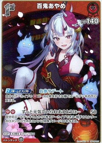 【ホロカ】Ｓ◇百鬼あやめ[1st] キズなし買取