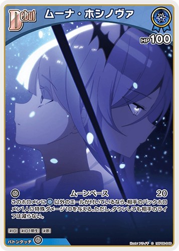 【ホロカ】Ｃ◇ムーナ・ホシノヴァ[Debut] キズなし買取