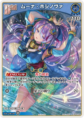 【ホロカ】Ｐ）キラ◇ムーナ・ホシノヴァ[Debut] キズなし買取