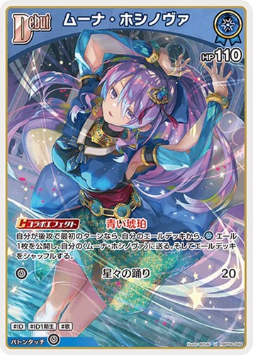 【ホロカ】Ｕ◇ムーナ・ホシノヴァ[Debut] キズなし買取