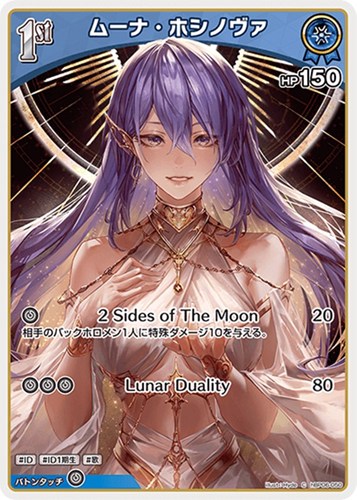 【ホロカ】Ｃ◇ムーナ・ホシノヴァ[1st] プレイ用