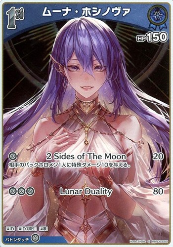 【ホロカ】Ｓ◇ムーナ・ホシノヴァ[1st] 中古良品