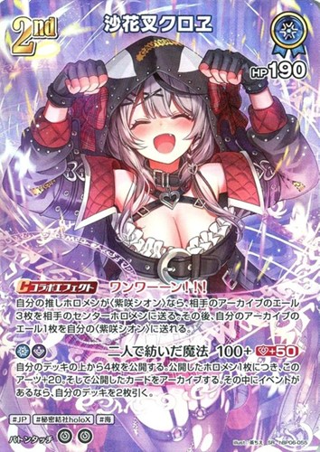 【ホロカ】ＳＲ◇沙花叉クロヱ[2nd] キズなし買取