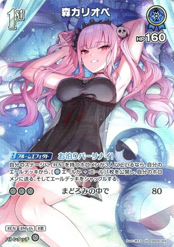 【ホロカ】ＳＲ◇森カリオペ[1st] キズなし買取