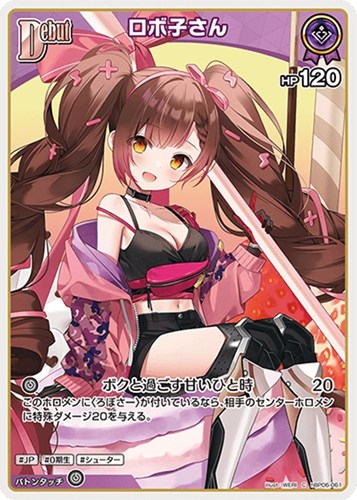 【ホロカ】Ｃ◇ロボ子さん[Debut] キズなし買取