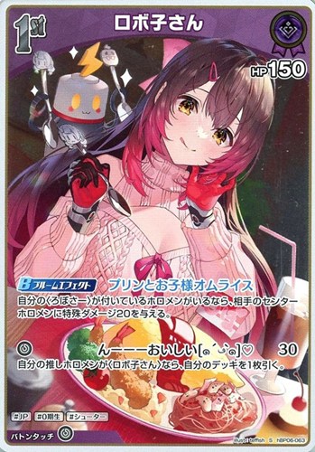【ホロカ】Ｓ◇ロボ子さん[1st] 中古良品