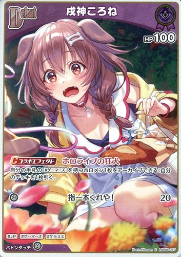 【ホロカ】Ｓ◇戌神ころね[Debut] キズなし買取