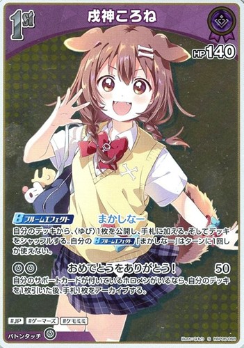 【ホロカ】Ｓ◇戌神ころね[1st] 中古良品