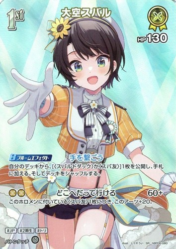 【ホロカ】ＳＲ◇大空スバル[1st] キズなし買取