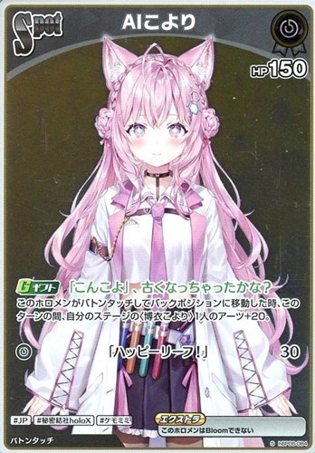 【ホロカ】Ｓ◇AIこより[Spot] 中古良品