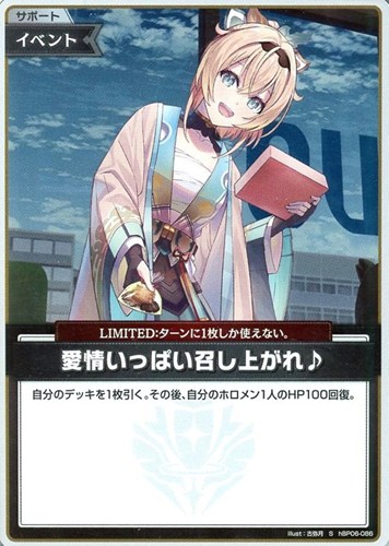 【ホロカ】Ｓ◇愛情いっぱい召し上がれ♪ 中古良品