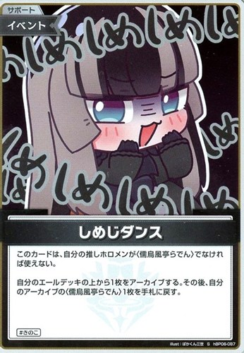 【ホロカ】Ｓ◇しめじダンス 中古良品