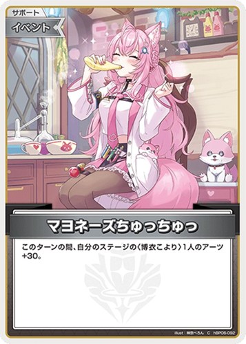 【ホロカ】Ｃ◇マヨネーズちゅっちゅっ キズなし買取