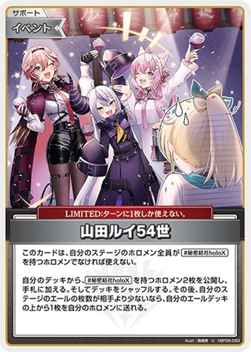 【ホロカ】Ｕ◇山田ルイ54世 プレイ用